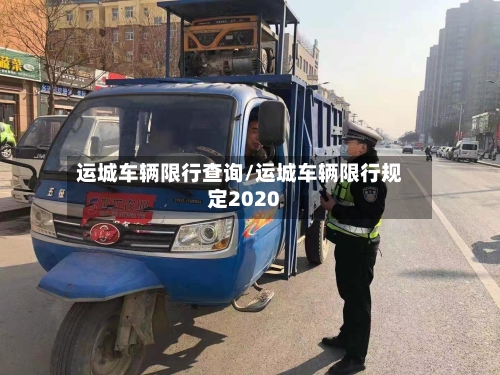 运城车辆限行查询/运城车辆限行规定2020