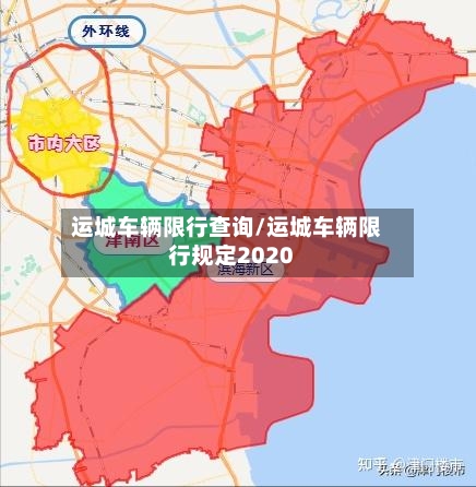 运城车辆限行查询/运城车辆限行规定2020-第3张图片
