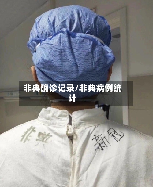 非典确诊记录/非典病例统计