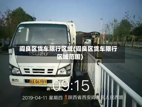 阎良区货车限行区域(阎良区货车限行区域范围)