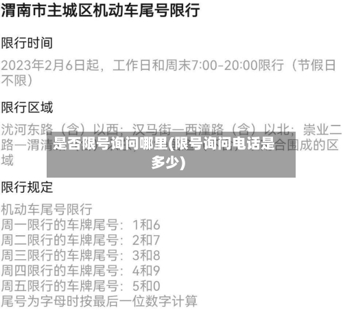 是否限号询问哪里(限号询问电话是多少)