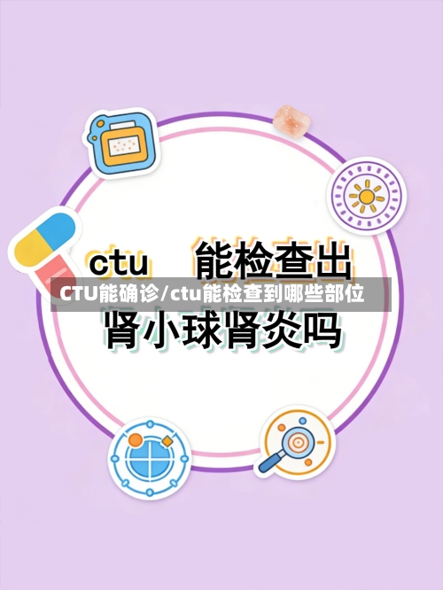 CTU能确诊/ctu能检查到哪些部位