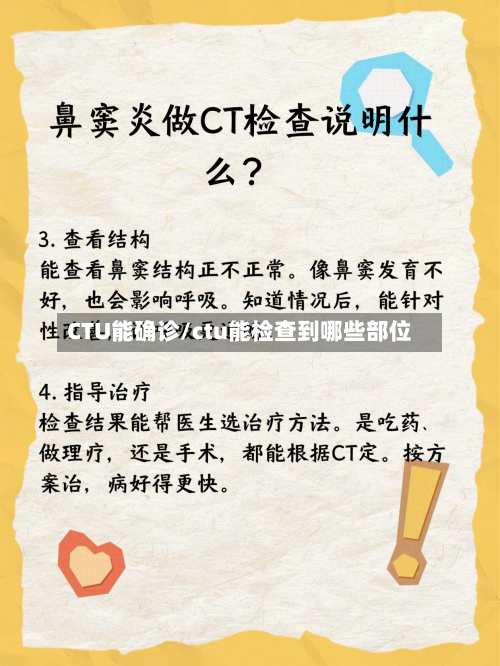 CTU能确诊/ctu能检查到哪些部位-第2张图片