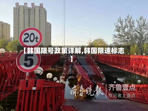 【韩国限号政策详解,韩国限速标志】