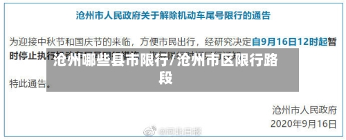 沧州哪些县市限行/沧州市区限行路段