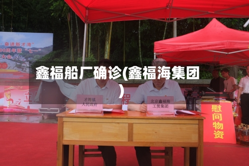 鑫福船厂确诊(鑫福海集团)