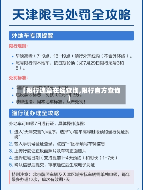 【限行违章在线查询,限行官方查询】-第3张图片