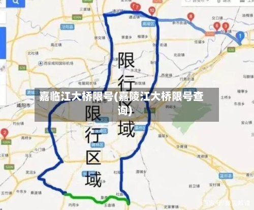 嘉临江大桥限号(嘉陵江大桥限号查询)-第2张图片