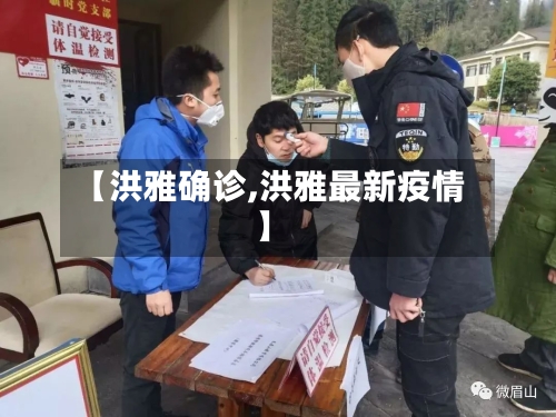 【洪雅确诊,洪雅最新疫情】