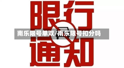 南乐限号单双/南乐限号扣分吗