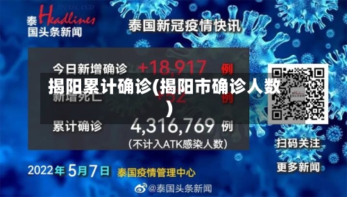 揭阳累计确诊(揭阳市确诊人数)