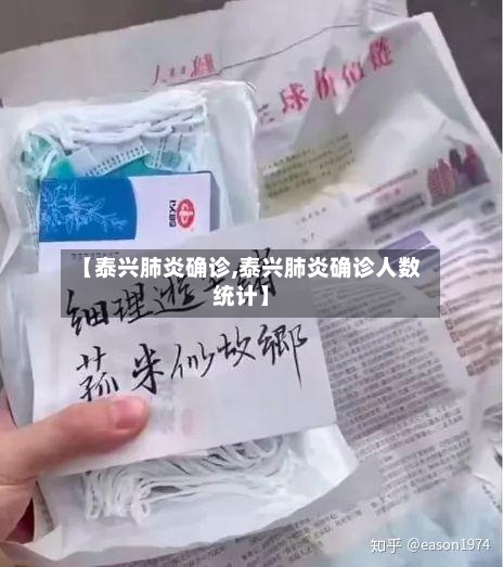 【泰兴肺炎确诊,泰兴肺炎确诊人数统计】