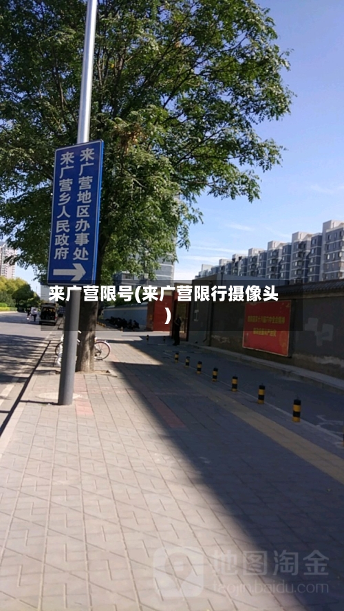 来广营限号(来广营限行摄像头)