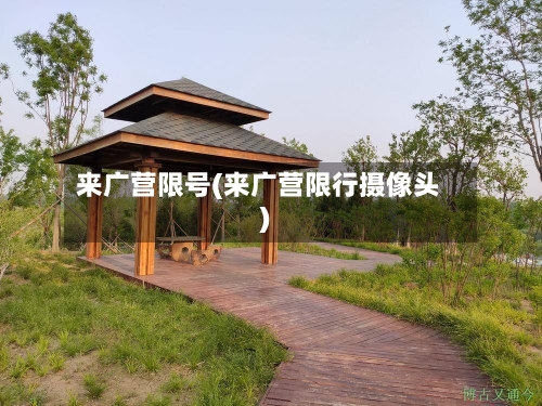 来广营限号(来广营限行摄像头)-第2张图片