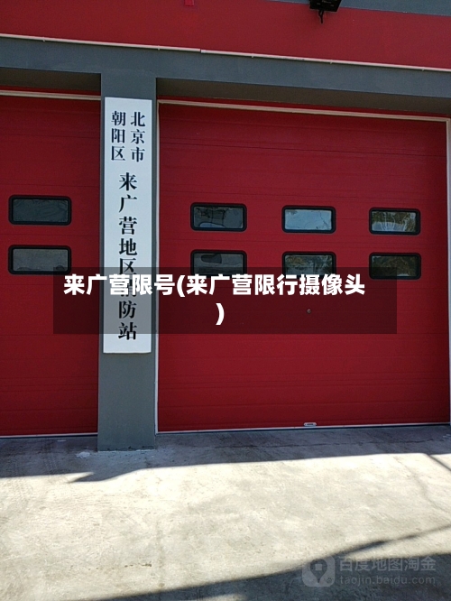 来广营限号(来广营限行摄像头)-第3张图片