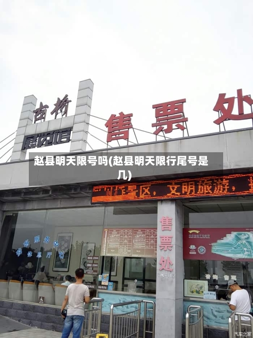 赵县明天限号吗(赵县明天限行尾号是几)-第3张图片