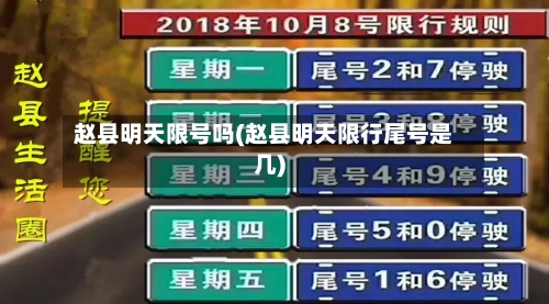赵县明天限号吗(赵县明天限行尾号是几)-第2张图片