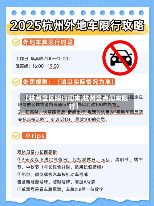 【杭州景区限行周末,杭州景点周末限行】-第2张图片