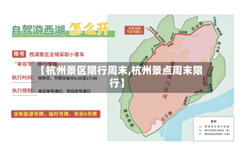 【杭州景区限行周末,杭州景点周末限行】