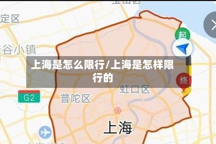 上海是怎么限行/上海是怎样限行的