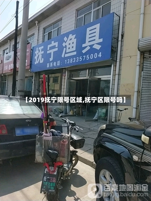 【2019抚宁限号区域,抚宁区限号吗】-第2张图片