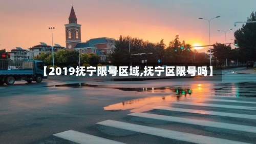 【2019抚宁限号区域,抚宁区限号吗】