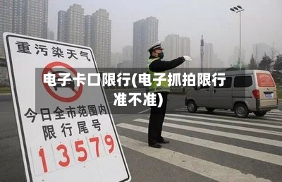 电子卡口限行(电子抓拍限行准不准)-第2张图片