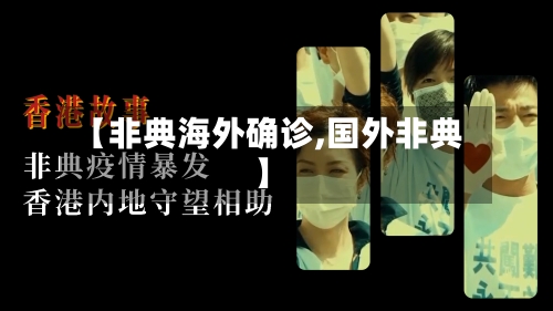 【非典海外确诊,国外非典】
