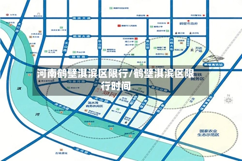 河南鹤壁淇滨区限行/鹤壁淇滨区限行时间
