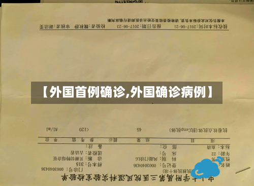 【外国首例确诊,外国确诊病例】-第2张图片