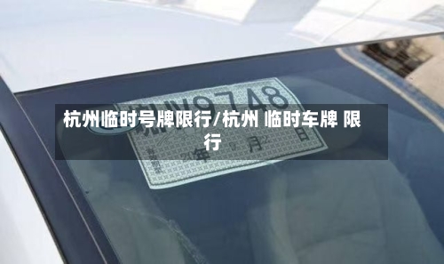 杭州临时号牌限行/杭州 临时车牌 限行-第2张图片