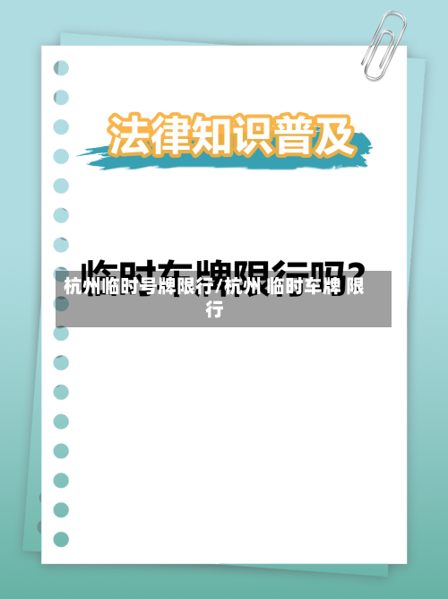 杭州临时号牌限行/杭州 临时车牌 限行-第3张图片