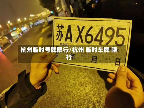 杭州临时号牌限行/杭州 临时车牌 限行