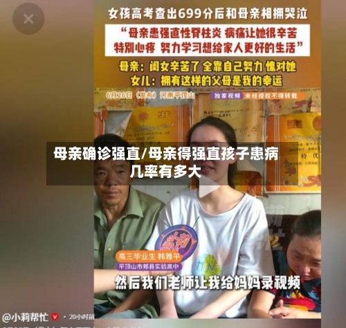 母亲确诊强直/母亲得强直孩子患病几率有多大-第2张图片