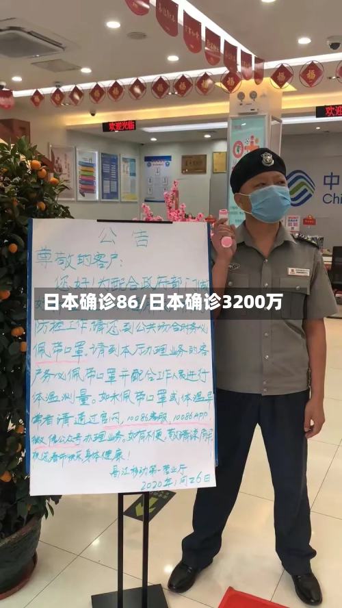 日本确诊86/日本确诊3200万