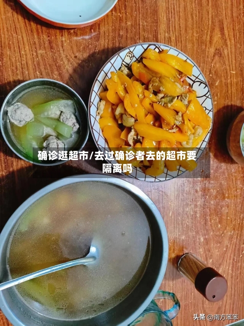 确诊逛超市/去过确诊者去的超市要隔离吗
