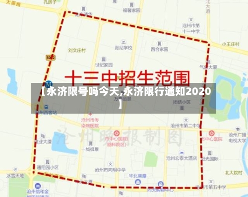 【永济限号吗今天,永济限行通知2020】