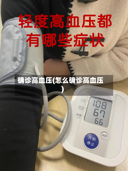 确诊高血压(怎么确诊高血压)-第3张图片