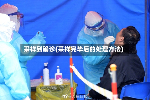 采样到确诊(采样完毕后的处理方法)-第2张图片