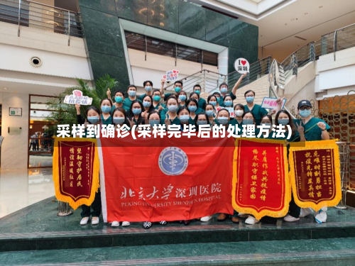 采样到确诊(采样完毕后的处理方法)