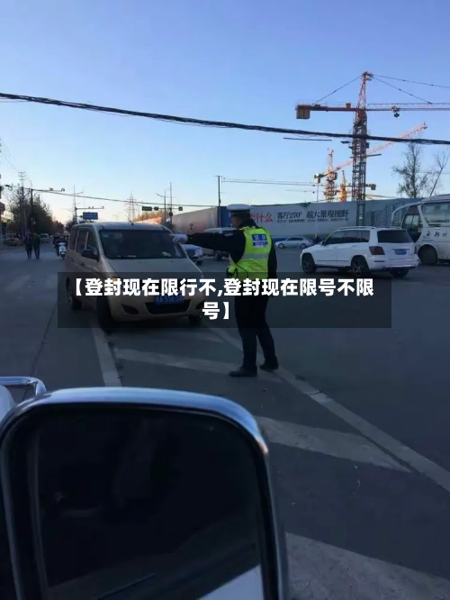 【登封现在限行不,登封现在限号不限号】-第3张图片