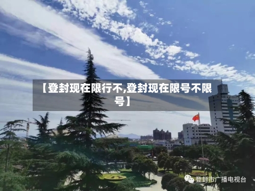 【登封现在限行不,登封现在限号不限号】-第2张图片