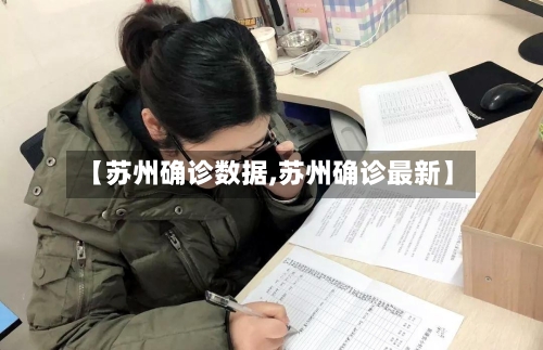 【苏州确诊数据,苏州确诊最新】-第3张图片