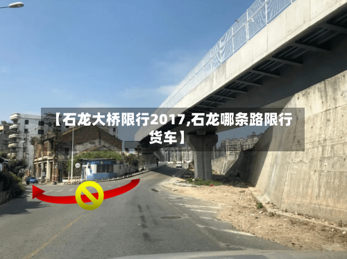 【石龙大桥限行2017,石龙哪条路限行货车】