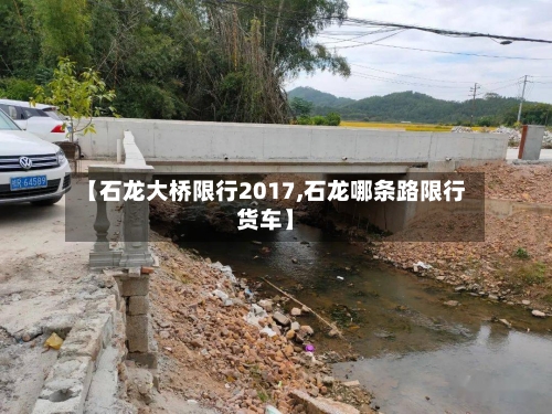 【石龙大桥限行2017,石龙哪条路限行货车】-第2张图片