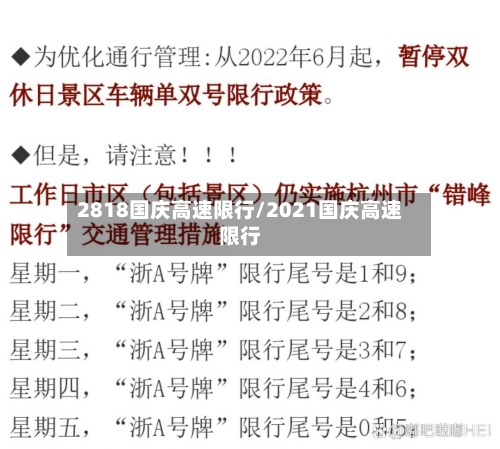 2818国庆高速限行/2021国庆高速限行