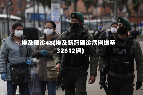 埃及确诊48(埃及新冠确诊病例增至32612例)-第3张图片