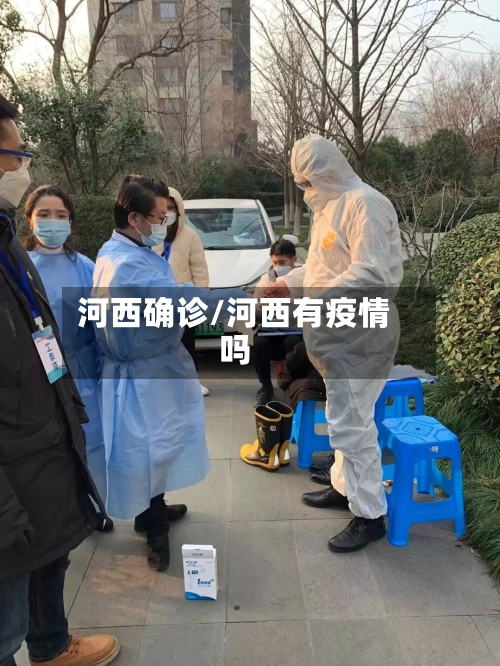 河西确诊/河西有疫情吗-第2张图片