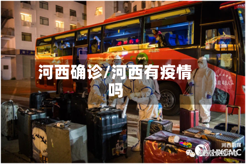 河西确诊/河西有疫情吗-第3张图片