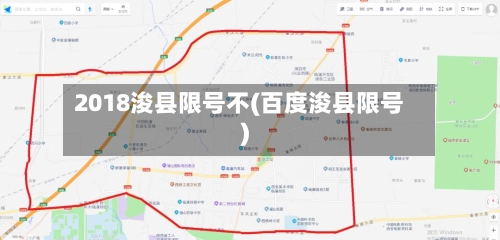 2018浚县限号不(百度浚县限号)